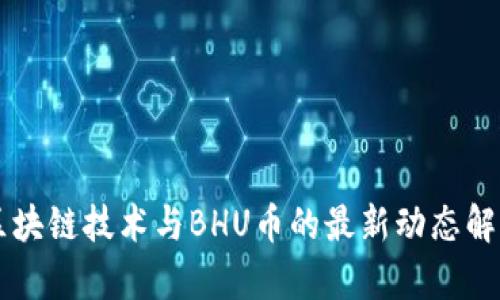 区块链技术与BHU币的最新动态解析