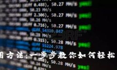 BK钱包的使用方法：一步步