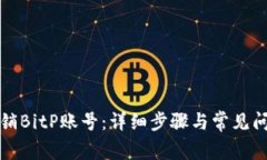 如何注销BitP账号：详细步
