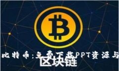 区块链与比特币：免费下