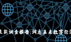 启迪区块链最新调查报告