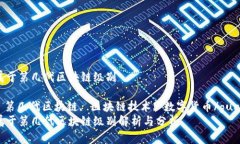 FUS币属于第几代区块链级