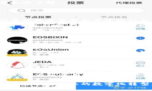 jiaoti链云区块链最新消息：全球区块链发展的新趋势与前景/jiaoti

区块链,链云,数字货币,技术趋势/guanjianci

在近年来，区块链技术作为一种颠覆性的信息技术，逐渐引起了各行各业的关注。尤其是在经济数字化转型的背景下，链云作为一种新兴的区块链应用模式，正在不断发展并引领着这一领域的技术革命。接下来，我们将介绍链云区块链的最新消息以及相关的市场动态，分析其在未来可能带来的影响。

链云区块链的基本概念
链云区块链是将链上技术与云计算相结合的一种新型区块链架构。这种架构不仅提高了区块链的存储能力和计算性能，还为企业提供了更强的灵活性和可扩展性。通过链云技术，用户可以轻松实现数据的上链和资产的数字化，为商业流程提供更高的透明度和安全性。
在链云区块链中，数据以区块的形式被链接并储存，当数据被写入到区块链上后，便无法更改，从而有效地保证数据的不可篡改性。这一特性极大地提高了信任度，尤其在金融、供应链管理、医疗和政府等多个领域得到了广泛应用。

链云区块链的最新动态
截至2023年最新消息，链云区块链正经历一系列重要的发展里程碑。其中，众多大型企业和投资机构纷纷加入链云技术的研发和应用。例如，以太坊和Hyperledger等公链项目正在与链云技术进行深度整合，推动跨链技术的发展，促进不同区块链之间的互操作性。
除了技术层面的进展，链云区块链还引领了一场投资热潮。越来越多的投资者和初创企业开始关注数字货币及其背后的链云技术，相关的项目融资金额屡创新高。这不仅反映了市场对区块链技术的认可，也说明其在未来潜在的商业价值。

链云区块链在行业中的应用
链云区块链的应用前景广阔，尤其是在多个行业中显示出强大的优势。例如，在金融领域，链云可以实现实时结算、减少中介费用，提高交易安全；在供应链管理中，链云能够实现全链条的透明追溯，提高产品质量，并降低造假风险；在医疗行业，链云则可以保护患者隐私，便于资料共享，提高医疗效率。
通过链云区块链技术，各行业能够借助其特点实现资源的高效配置和运营管理的智能化，进而提升整体竞争力。随着数字化转型加速推进，链云区块链无疑成为了推动各行业发展的重要力量。

可能相关问题一：链云区块链具有哪些技术优势？
链云区块链的技术优势主要体现在其可扩展性、安全性和灵活性三个方面。可扩展性意味着链云可以根据不同的需求，快速调整资源配置，适应各种业务场景。与传统区块链相比，链云架构能够支持更多的用户和交易量，解决区块链常见的“扩展性瓶颈”。
安全性是区块链的一大亮点。链云区块链通过智能合约、加密技术等手段，确保数据的传输安全和存储安全。此外，链云还可以实现权限管理，保证数据只有被授权的用户才能访问，有效阻止数据泄露和恶意篡改。
灵活性则体现在其与现有系统的兼容性上。链云可以与传统IT基础设施相集成，降低企业的转换成本。同时，借助标准API接口，企业可以轻松实现与其他系统的集成，推动业务流程的数字化升级。

可能相关问题二：如何评估链云区块链项目的价值？
评估一个链云区块链项目的价值需要从多个维度进行分析。首先，项目的技术基础是关键，是否具备创新性和可执行性是评估的重要指标。在技术评估时，可以考虑其架构设计、算法选择、性能指标等。
其次，市场需求也是项目价值的重要衡量因素。通过分析目标用户群体、市场规模、竞争对手等，判断项目的市场定位和潜在用户是否足够广泛。
另外，团队的背景与经验也是不可忽视的因素。一个成熟的团队能有效提高项目的实施成功率，因此，团队成员的专业素养和合作经验需加以了解。
最后，商业模式的合理性也是考量项目价值的关键因素之一。清晰的商业模式可以确保项目在运营中的可持续发展，降低投资风险。

可能相关问题三：谁是链云区块链的主要参与者？
链云区块链的主要参与者包括技术提供商、项目开发者、投资机构和用户群体。技术提供商负责链云平台的开发和运营，他们通常具备深厚的技术背景和丰富的行业经验，能够持续提供技术支持和系统升级。
项目开发者则是直接从事链云区块链项目建设的团队或个人，他们负责实施具体业务需求，进行产品设计和开发，对项目的成功与否具有重要影响。投资机构则为这些项目提供资金支持，通过资本的投入来推动项目发展。
用户群体是链云区块链的最终受益者，他们包括使用链云技术进行数字转型的企业以及各类行业合作伙伴。用户的反馈和需求将直接影响技术的迭代与。

可能相关问题四：链云区块链在未来的发展趋势是什么？
未来，链云区块链发展可能面临几大趋势：首先是跨链技术的应用日益普及，将不同区块链网络连接起来，促进信息透明和数据共享。此外，随着5G等新一代信息技术的普及，链云区块链的运行效率将显著提升，支持更多实时应用场景。
其次，监管政策的逐步完善将助力链云区块链产业的发展。随着各国政府开始重视区块链技术的规范与引导，相关法律法规的制定将为行业提供一个良好的发展环境。
此外，去中心化金融（DeFi）和数字资产的增多也将促进链云区块链的发展，推动其在金融领域的应用拓展。同时，消费者对数据隐私保护的需求也将促进链云区块链的发展，进一步增强用户的信任。

可能相关问题五：企业如何实施链云区块链项目？
企业在实施链云区块链项目时，首先需要明确项目的目标以及所需解决的问题。每个企业的情况不同，项目的选型和定位应根据具体的业务需求进行调整。评估完毕后，企业需组建专门的项目团队，确保对区块链技术有深入了解的成员参与。
随后，项目团队需制定详细的实施计划，包括时间线、预算、资源配置、技术选型等。在此过程中，企业还需考虑如何与现有系统进行对接，确保数据的平滑迁移和集成。
项目的实施过程中，持续与利益相关者进行沟通是非常重要的。定期汇报进展、反馈问题、收集建议，能够确保项目朝着预定目标推进。此外，企业还需在后期进行评估与调整，确保链云区块链项目能够发挥其应有的价值。

综上所述，链云区块链作为一项新的技术趋势，展现出广阔的应用前景和商业价值。随着产业的不断发展和技术的持续革新，链云区块链将推动各行业的数字化转型，成为未来经济的重要推动力。