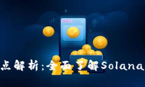 SOL币的区块链特点解析：全面了解Solana网络的优势与应用
