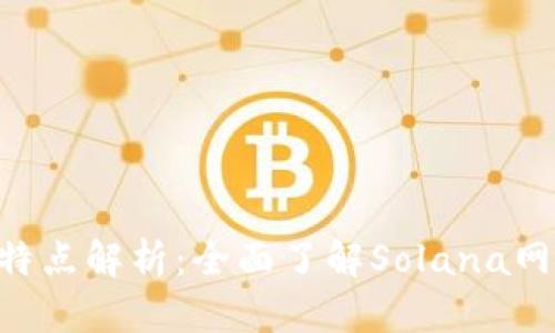 SOL币的区块链特点解析：全面了解Solana网络的优势与应用