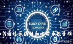 如何通过区块链和比特币