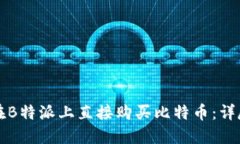 如何在B特派上直接购买比