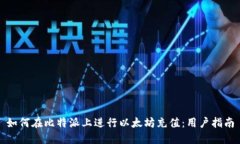 如何在比特派上进行以太