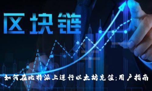 如何在比特派上进行以太坊充值：用户指南