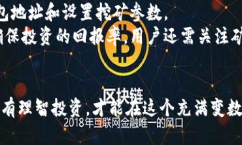 派币是否真的属于区块链币？解密派币的本质与未来
派币, 区块链, 数字货币, 投资/guanjianci

引言
在近年来，随着区块链技术的飞速发展，各种数字货币如雨后春笋般冒出，其中派币（Payeer）作为一个新兴的数字货币，吸引了许多投资者和用户的关注。然而，关于派币是否真的属于区块链币，这个问题在网络上引发了热烈的讨论。本文将对派币进行深入剖析，从它的基本特征、技术背景、应用场景，到潜在问题和投资风险，全面解读派币的本质与未来。

派币的基本特征
派币，作为一种数字货币，首先需要明确其基本特征。派币的发行和交易基于区块链技术，这意味着它具有去中心化、匿名性和不可篡改性等特征。在这一点上，派币和比特币等主流数字货币是相似的，它们都依赖于区块链网络来保障交易的安全性和可靠性。
其次，派币的交易过程依赖于一种称为“挖矿”的机制。与比特币通过复杂的计算来完成挖矿不同，派币采用了更为简单的算法，这使得普通用户也能够参与进来。此外，派币的交易手续费相对较低，给用户带来了更好的体验。

派币的技术背景
派币的背后是一个复杂的技术系统，它借助区块链技术来记录和验证每一笔交易。区块链的分布式账本技术确保了所有参与者都能够实时查看交易记录，这使得交易过程透明且可信。
此外，派币还采取了一些先进的加密技术，以保护用户的隐私。用户的身份信息不会直接在链上公开，这在一定程度上保护了用户的安全。然而，正因如此，派币在监管层面也存在一定的风险，因为匿名性可能会被用于非法活动。

派币的应用场景
派币的应用场景较为广泛，不仅可以用于投资和交易，还可以用于跨境支付、在线购物等。由于其较低的交易成本和快速的交易速度，派币在国际间的使用潜力逐渐显现。
例如，在一些国家，派币已经被作为一种替代支付方式应用于日常消费中。用户可以通过派币进行线上购物、支付服务费用等。这种应用场景的拓展，使得派币受到了越来越多用户的青睐。

派币的投资风险
然而，尽管派币在某些方面表现出了良好的潜力，但作为一种新兴的数字货币，其投资风险也不可忽视。首先，市场波动性较大。数字货币市场的价格波动通常比传统金融市场更为剧烈，因此投资派币的风险相对较高。
其次，派币的监管政策尚不明朗。各国对于数字货币的监管态度不一，这给投资者带来了不确定性。政策的变化可能随时影响派币的价值和流通。

相关问题解答

1. 派币的合法性如何？
派币是否合法主要取决于不同国家和地区的法律法规。全球对数字货币的监管政策各不相同，有些国家已经明确将数字货币纳入法律监管，而另一些国家则仍在摸索中。派币虽在技术上是合法的，但在某些地区可能面临法律风险。因此，投资者在进行派币交易前，应仔细研究当地的法律规定，确保自己的行为合法合规。
此外，派币的合法性还与其发行方的透明度和信誉度相关。如果派币的发行方不公开资金流向或交易记录，那么其合法性和合规性将受到质疑。因此，在投资之前，用户应当关注派币团队的背景、白皮书的内容及其后续更新，也可参与相关社区，获得更多信息。

2. 派币如何保证交易安全？
为保证交易的安全，派币采用了多种技术手段。一方面，用户的交易数据保存在区块链上，利用去中心化的特性，确保没有任何单一实体可以控制或篡改交易信息；另一方面，派币还应用了加密技术来保护用户的账户信息和交易内容，用户的身份信息并不会直接与交易记录关联。
此外，平台也会定期进行安全审计，以便及时发现和修复潜在的漏洞。在用户的交易过程中，派币建议用户采用多重身份验证和强密码，以进一步提升账户安全性。通过这些手段，派币尽量避免交易的被盗和欺诈行为，提高交易的安全性。

3. 派币的未来发展趋势如何？
未来派币的发展趋势将取决于多个因素，包括技术进步、市场需求和政策监管等。随着区块链技术的不断成熟，派币有望在安全性和效率上实现进一步提升。同时，用户对于数字货币的接受度逐渐增加，推动了派币应用的广泛化。尤其是在跨境支付和小额交易等场景中，派币可能会发挥更大作用。
然而，面对激烈的市场竞争，派币必须持续创新，以维持市场份额。此外，监管政策的变化也会对派币未来的发展产生影响。如果各国政府对数字货币实施更为严格的监管，将影响到派币的流通和应用。

4. 投资派币有什么建议？
对于想要投资派币的用户，建议首先深入了解其背后的技术原理、市场动态和行业趋势。对任何数字货币的投资都应持谨慎态度，切忌盲目跟风。同时，建议在确定投资额时，不要投入自己无力承受损失的资金，以避免在市场波动中承受过大的压力。
此外，参与派币社区，与其他投资者交流经验，也是非常重要的途径。许多前沿的信息和市场动态都可以在社区中获得，这对于投资决策极有帮助。用户还可以定期关注相关的市场分析报告，提升自身的投资决策能力。

5. 如何参与派币的挖矿？
参与派币挖矿的步骤相对简单。首先，用户需要选择一个可靠的矿池，注册并下载其客户端。接下来，用户需要根据矿池的指引配置自己的挖矿软件，包括输入钱包地址和设置挖矿参数。
在挖矿的过程中，用户需要确保自己的设备满足所需的技术要求，并保持网络连接的稳定性。此外，挖矿过程中产生的收益和与电力消耗的成本要及时监控，以确保投资的回报率。用户还需关注矿池的收益分配机制以及各种挖矿奖励，以便作出最优决策。

结论
总的来说，派币作为一种新兴的数字货币，具有一定的发展潜力与应用前景，但同时也不乏投资风险。用户在参与之前，需充分了解其背景、技术以及市场动态。只有理智投资，才能在这个充满变数的市场中寻求到稳定与收益。