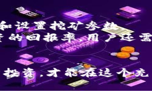 派币是否真的属于区块链币？解密派币的本质与未来
派币, 区块链, 数字货币, 投资/guanjianci

引言
在近年来，随着区块链技术的飞速发展，各种数字货币如雨后春笋般冒出，其中派币（Payeer）作为一个新兴的数字货币，吸引了许多投资者和用户的关注。然而，关于派币是否真的属于区块链币，这个问题在网络上引发了热烈的讨论。本文将对派币进行深入剖析，从它的基本特征、技术背景、应用场景，到潜在问题和投资风险，全面解读派币的本质与未来。

派币的基本特征
派币，作为一种数字货币，首先需要明确其基本特征。派币的发行和交易基于区块链技术，这意味着它具有去中心化、匿名性和不可篡改性等特征。在这一点上，派币和比特币等主流数字货币是相似的，它们都依赖于区块链网络来保障交易的安全性和可靠性。
其次，派币的交易过程依赖于一种称为“挖矿”的机制。与比特币通过复杂的计算来完成挖矿不同，派币采用了更为简单的算法，这使得普通用户也能够参与进来。此外，派币的交易手续费相对较低，给用户带来了更好的体验。

派币的技术背景
派币的背后是一个复杂的技术系统，它借助区块链技术来记录和验证每一笔交易。区块链的分布式账本技术确保了所有参与者都能够实时查看交易记录，这使得交易过程透明且可信。
此外，派币还采取了一些先进的加密技术，以保护用户的隐私。用户的身份信息不会直接在链上公开，这在一定程度上保护了用户的安全。然而，正因如此，派币在监管层面也存在一定的风险，因为匿名性可能会被用于非法活动。

派币的应用场景
派币的应用场景较为广泛，不仅可以用于投资和交易，还可以用于跨境支付、在线购物等。由于其较低的交易成本和快速的交易速度，派币在国际间的使用潜力逐渐显现。
例如，在一些国家，派币已经被作为一种替代支付方式应用于日常消费中。用户可以通过派币进行线上购物、支付服务费用等。这种应用场景的拓展，使得派币受到了越来越多用户的青睐。

派币的投资风险
然而，尽管派币在某些方面表现出了良好的潜力，但作为一种新兴的数字货币，其投资风险也不可忽视。首先，市场波动性较大。数字货币市场的价格波动通常比传统金融市场更为剧烈，因此投资派币的风险相对较高。
其次，派币的监管政策尚不明朗。各国对于数字货币的监管态度不一，这给投资者带来了不确定性。政策的变化可能随时影响派币的价值和流通。

相关问题解答

1. 派币的合法性如何？
派币是否合法主要取决于不同国家和地区的法律法规。全球对数字货币的监管政策各不相同，有些国家已经明确将数字货币纳入法律监管，而另一些国家则仍在摸索中。派币虽在技术上是合法的，但在某些地区可能面临法律风险。因此，投资者在进行派币交易前，应仔细研究当地的法律规定，确保自己的行为合法合规。
此外，派币的合法性还与其发行方的透明度和信誉度相关。如果派币的发行方不公开资金流向或交易记录，那么其合法性和合规性将受到质疑。因此，在投资之前，用户应当关注派币团队的背景、白皮书的内容及其后续更新，也可参与相关社区，获得更多信息。

2. 派币如何保证交易安全？
为保证交易的安全，派币采用了多种技术手段。一方面，用户的交易数据保存在区块链上，利用去中心化的特性，确保没有任何单一实体可以控制或篡改交易信息；另一方面，派币还应用了加密技术来保护用户的账户信息和交易内容，用户的身份信息并不会直接与交易记录关联。
此外，平台也会定期进行安全审计，以便及时发现和修复潜在的漏洞。在用户的交易过程中，派币建议用户采用多重身份验证和强密码，以进一步提升账户安全性。通过这些手段，派币尽量避免交易的被盗和欺诈行为，提高交易的安全性。

3. 派币的未来发展趋势如何？
未来派币的发展趋势将取决于多个因素，包括技术进步、市场需求和政策监管等。随着区块链技术的不断成熟，派币有望在安全性和效率上实现进一步提升。同时，用户对于数字货币的接受度逐渐增加，推动了派币应用的广泛化。尤其是在跨境支付和小额交易等场景中，派币可能会发挥更大作用。
然而，面对激烈的市场竞争，派币必须持续创新，以维持市场份额。此外，监管政策的变化也会对派币未来的发展产生影响。如果各国政府对数字货币实施更为严格的监管，将影响到派币的流通和应用。

4. 投资派币有什么建议？
对于想要投资派币的用户，建议首先深入了解其背后的技术原理、市场动态和行业趋势。对任何数字货币的投资都应持谨慎态度，切忌盲目跟风。同时，建议在确定投资额时，不要投入自己无力承受损失的资金，以避免在市场波动中承受过大的压力。
此外，参与派币社区，与其他投资者交流经验，也是非常重要的途径。许多前沿的信息和市场动态都可以在社区中获得，这对于投资决策极有帮助。用户还可以定期关注相关的市场分析报告，提升自身的投资决策能力。

5. 如何参与派币的挖矿？
参与派币挖矿的步骤相对简单。首先，用户需要选择一个可靠的矿池，注册并下载其客户端。接下来，用户需要根据矿池的指引配置自己的挖矿软件，包括输入钱包地址和设置挖矿参数。
在挖矿的过程中，用户需要确保自己的设备满足所需的技术要求，并保持网络连接的稳定性。此外，挖矿过程中产生的收益和与电力消耗的成本要及时监控，以确保投资的回报率。用户还需关注矿池的收益分配机制以及各种挖矿奖励，以便作出最优决策。

结论
总的来说，派币作为一种新兴的数字货币，具有一定的发展潜力与应用前景，但同时也不乏投资风险。用户在参与之前，需充分了解其背景、技术以及市场动态。只有理智投资，才能在这个充满变数的市场中寻求到稳定与收益。