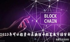 2023年可以投资的区块链币