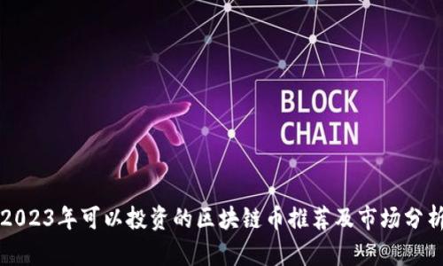 2023年可以投资的区块链币推荐及市场分析