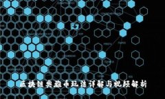区块链奥雅币玩法详解与