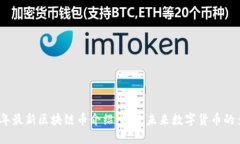 2023年最新区块链币介绍：