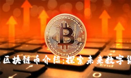 2023年最新区块链币介绍：探索未来数字货币的多样性