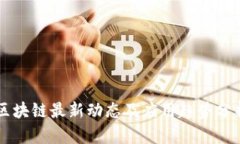 区块链最新动态及应用趋