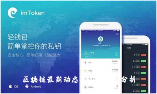 区块链最新动态及应用趋势分析