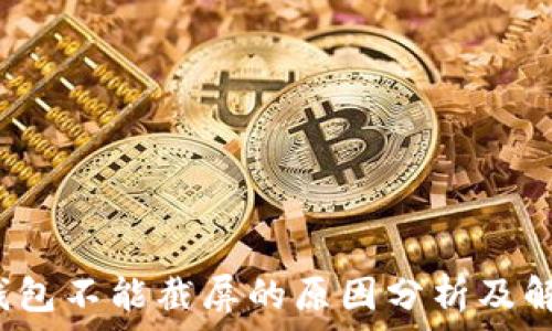   
b特派钱包不能截屏的原因分析及解决办法