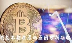   b特派钱包不能截屏的原