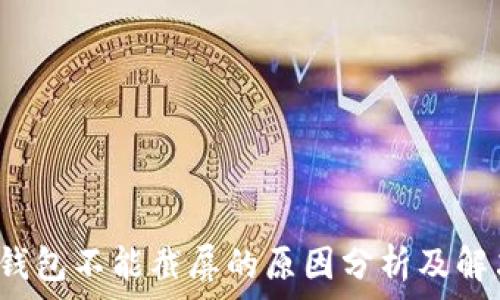  
b特派钱包不能截屏的原因分析及解决办法