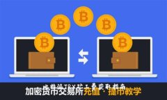 比特派TRX矿工费获取指南