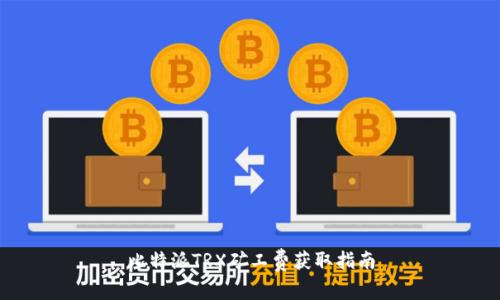 比特派TRX矿工费获取指南