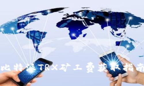 比特派TRX矿工费获取指南