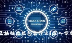 比特币区块链数据包含什