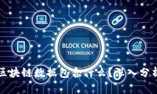 比特币区块链数据包含什么？深入分析与解读