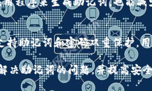   如何解决BitKeep钱包助记词错误的问题 / 

 guanjianci BitKeep钱包, 助记词, 加密货币, 钱包安全 /guanjianci 

在加密货币的世界中，钱包是一项至关重要的工具，而助记词（也称为种子词或恢复词）则是确保钱包安全和恢复访问的关键。BitKeep钱包作为一款流行的数字货币钱包，广受用户欢迎。然而，用户在使用过程中可能会遇到助记词错误的问题。本文将详细探讨解决这一问题的方法，并回答一些相关的常见问题。

什么是BitKeep钱包的助记词？
助记词是由多个单词组成的字符串，用于生成和恢复数字货币钱包的密钥。BitKeep钱包使用助记词帮助用户维护其资产安全。这种助记词通常由12到24个单词构成，每个单词都是从特定的字汇表中选取的。助记词的作用不仅是创建新的钱包，还可以在用户忘记密码或设备丢失时，恢复对钱包的访问。

助记词出现错误的原因是什么？
助记词错误通常有多种原因，以下是一些常见的情况：
ul
  listrong输入错误：/strong用户在输入助记词时，可能因为拼写错误或遗漏了某个单词而导致错误。/li
  listrong顺序错误：/strong助记词的顺序是重要的。如果用户乱序输入助记词，也无法恢复钱包。/li
  listrong错用同义词：/strong助记词使用的单词是固定的，若用户使用了相近的同义词，钱包也无法识别。/li
  listrong语言问题：/strong不同的BitKeep钱包版本可能支持不同的语言，使用错误的语言版本也会导致助记词无效。/li
  listrong助记词缺失：/strong如果用户未能完整记录助记词，并且在需要时找不到完整的助记词，也会出现问题。/li
/ul

如何解决BitKeep钱包助记词错误？
解决助记词错误的方法如下：
ul
  listrong仔细检查：/strong再次确认输入的每一个单词，确保拼写和顺序都正确。/li
  listrong使用备份：/strong如果找到了以前的记录，可以对照备份以确认助记词的准确性。/li
  listrong查看支持文档：/strongBitKeep官方提供的文档和帮助页面中，可能包含了常见问题的解决方案，可以进行查看。/li
  listrong联系支持团队：/strong如果仍然无法解决，建议联系BitKeep钱包的技术支持团队，寻求他们的帮助。/li
  listrong注意安全性：/strong在恢复钱包时，请确保在安全的环境中操作，避免被恶意软件攻击。/li
/ul

BitKeep钱包助记词错误如何影响钱包的安全性？
助记词是数字资产钱包的唯一访问密钥。如果助记词被丢失或输入错误，用户将失去对钱包的访问权，无法恢复资产。这就是为什么备份助记词至关重要的原因。一旦助记词丢失，想要恢复钱包几乎是不可能的。黑客无法破解助记词，因此用户需要采取必要的安全措施，如定期备份和妥善保管助记词，以防止意外丢失造成的损失。

如何有效备份BitKeep钱包的助记词？
备份助记词的方法如下：
ul
  listrong纸质备份：/strong将助记词写在纸上并存放在安全的地方，比如保险箱。不要仅仅依赖数字格式，因为电子文件可能会丢失或被删除。/li
  listrong加密存储：/strong如果选择在电子设备上存储助记词，请确保将其加密，使用密码管理器等工具来保管。/li
  listrong多地保存：/strong在多个安全的位置保存助记词的备份，避免因某个地点发生灾难（如火灾、水灾等）而导致丢失。/li
  listrong定期检查：/strong定期回顾和检查备份，确保助记词正确无误且能够随时可用。/li
/ul

遇到BitKeep助记词问题时的最佳应对措施是什么？
面对助记词错误时，用户应保持冷静，并按照以下步骤进行操作：
ul
  listrong重试：/strong首先，认真检查输入的助记词，确保没有拼写或顺序的错误。/li
  listrong恢复前回顾：/strong在恢复钱包前，确保所有助记词信息准确无误，确认无遗漏。/li
  listrong避免急躁：/strong在恢复过程中，切勿进行其他操作，以免导致意外的错误发生。/li
  listrong寻求技术支持：/strong借助BitKeep的官方网站和社区论坛寻求帮助，很多用户分享的解决经验可能会有帮助。/li
/ul

常见问题解答

1. 助记词有误，无法恢复钱包，应该怎么办？
如果助记词的输入有误，首先要确认拼写和顺序，仔细核对每个单词。若仍无法恢复，尝试查看是否有此前的备份可以使用。如果没有备份，也许就无法恢复该钱包中的资产。在此情况下，建议将此经验记录下来，作为将来的借鉴。

2. 助记词丢失后可以找回吗？
助记词一旦丢失，是无法找回的，因此备份助记词是一项非常重要的任务。用户需要通过写下助记词或存储在安全的地方来确保其安全。如果没有备份，用户将无法访问被助记词保护的资产。

3. 为什么同一个助记词在不同币种中无法通用？
助记词通常是基于特定的算法和协议生成的，不同币种可能使用不同的协议。因此，在一个币种中使用的助记词在另一个币种中可能无法使用。这是因为助记词的生成与所支持的区块链网络相关，因此用户在选择和使用助记词时，需注意所关联的币种和网络。

4. 助记词的人为错误如何避免？
要避免助记词的输入错误，可以采取输入核对的方法，确保在记录助记词时保持集中。有必要的话，可以逐字录入并反复复核。此外，使用官方支持的应用程序来生成助记词，也能减少人为错误的发生。

5. BitKeep钱包如何确保我的资产安全？
BitKeep钱包采用多重加密技术，确保用户的资产安全。用户的私钥始终存储在本地设备中，不会上传至服务器，提供更高的安全性。同时，BitKeep亦支持助记词和密码双重保护，用户需要确保助记词的安全，定期更新和备份密码以防范安全风险。

综上所述，助记词在BitKeep钱包的使用中至关重要，正确理解和使用助记词能够有效保障用户的数字资产安全。希望本篇文章能够帮助到用户及时解决助记词的问题，并提高安全意识。