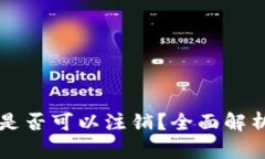 比特派钱包是否可以注销