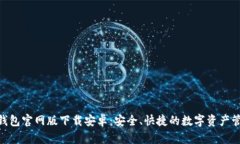 Bitpie钱包官网版下载安卓