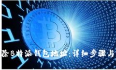 : 如何删除B特派钱包地址