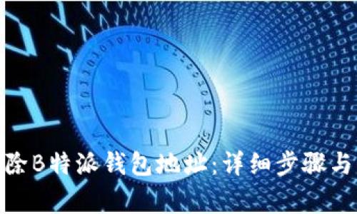 : 如何删除B特派钱包地址：详细步骤与注意事项