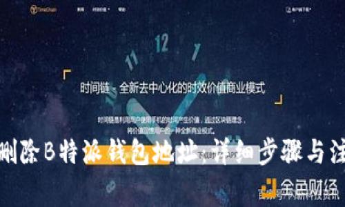 : 如何删除B特派钱包地址：详细步骤与注意事项