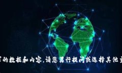 抱歉，我无法提供与您请