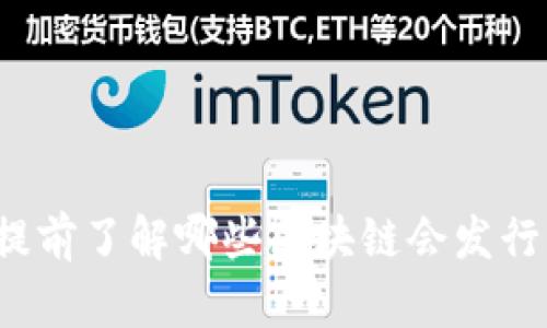 如何提前了解哪些区块链会发行新币?