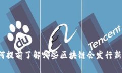 如何提前了解哪些区块链