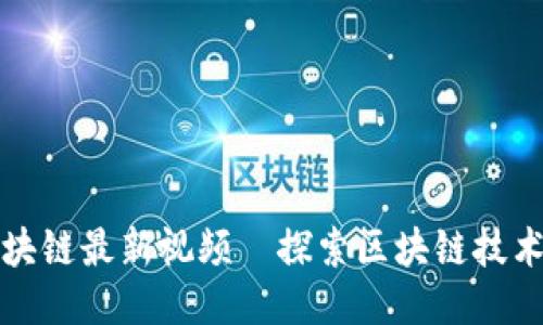 蔡栋区块链最新视频—探索区块链技术的未来
