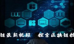 蔡栋区块链最新视频—探