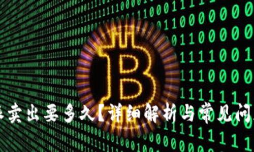 比特派卖出要多久？详细解析与常见问题解答