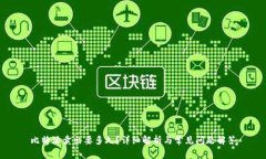 比特派卖出要多久？详细