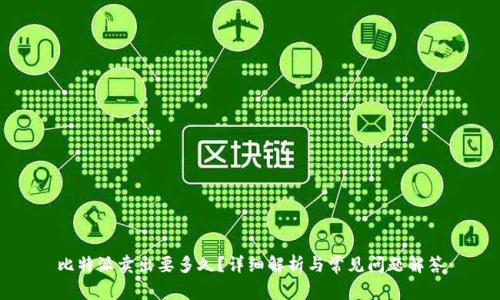 比特派卖出要多久？详细解析与常见问题解答