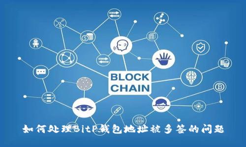 如何处理BitP钱包地址被多签的问题