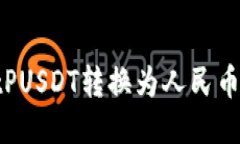 如何将BitPUSDT转换为人民币