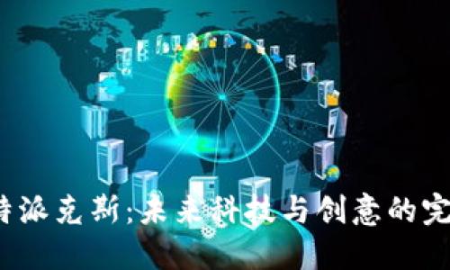 探秘B特派克斯：未来科技与创意的完美结合