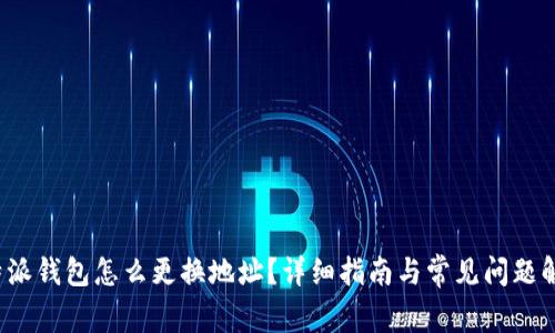 b特派钱包怎么更换地址？详细指南与常见问题解答