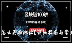 b特派钱包怎么更换地址？