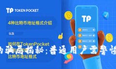 b特派钱包的骗局揭秘：普